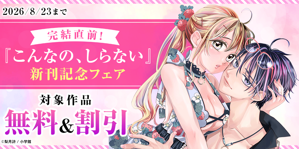 完結直前！『こんなの、しらない』新刊記念フェア
