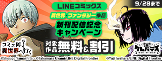 LINEコミックス　異世界・ファンタジー作品　新刊発売記念キャンペーン