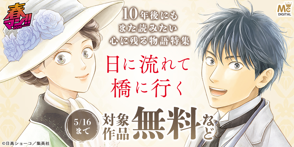 春マン！！ 2026 10年後にもまた読みたい 心に残る物語特集