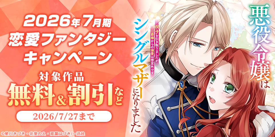 2026年7月期 恋愛ファンタジー最新話配信キャンペーン