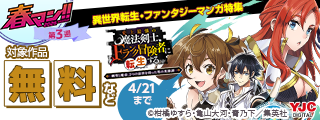 【春マン！！ 2026 第3週】できるものならやってみたい 異世界転生・ファンタジーマンガ特集