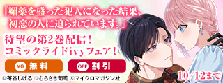 『媚薬を盛った犯人になった結果、初恋の人に迫られています。』待望の第2巻配信！コミックライドivyフェア！