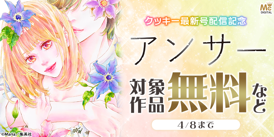 クッキー5月号配信記念