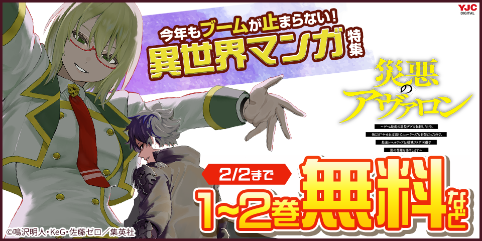 今年もブームが止まらない！異世界マンガ特集