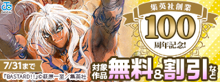 集英社創業100周年記念！ 今月オススメのマンガ100選！(2026年7月)