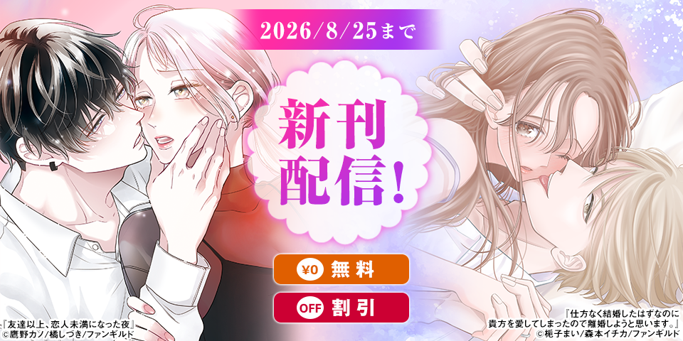 友達以上、恋人未満になった夜 ほか新刊配信