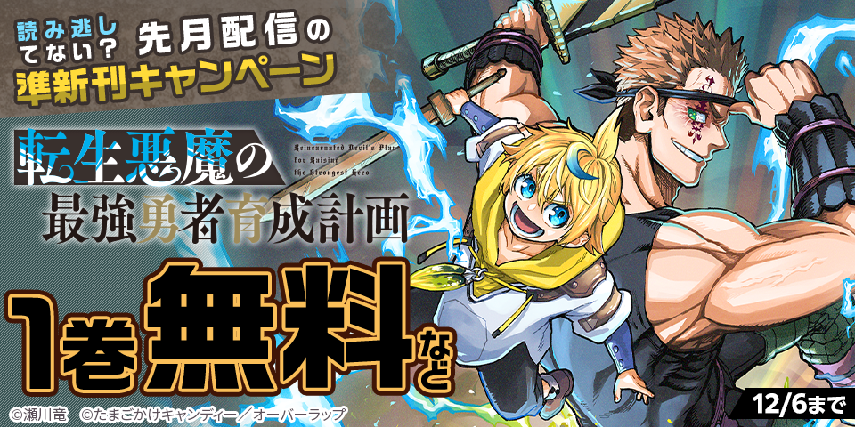 読み逃してない？ 先月配信の準新刊キャンペーン 無料など