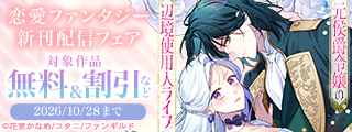 恋愛ファンタジー　新刊配信フェア