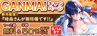 GANMA!『時森さんが無防備です!!』新刊発売記念キャンペーン