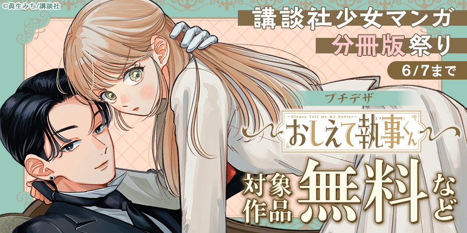 講談社少女マンガ分冊版祭り＜新刊編＞