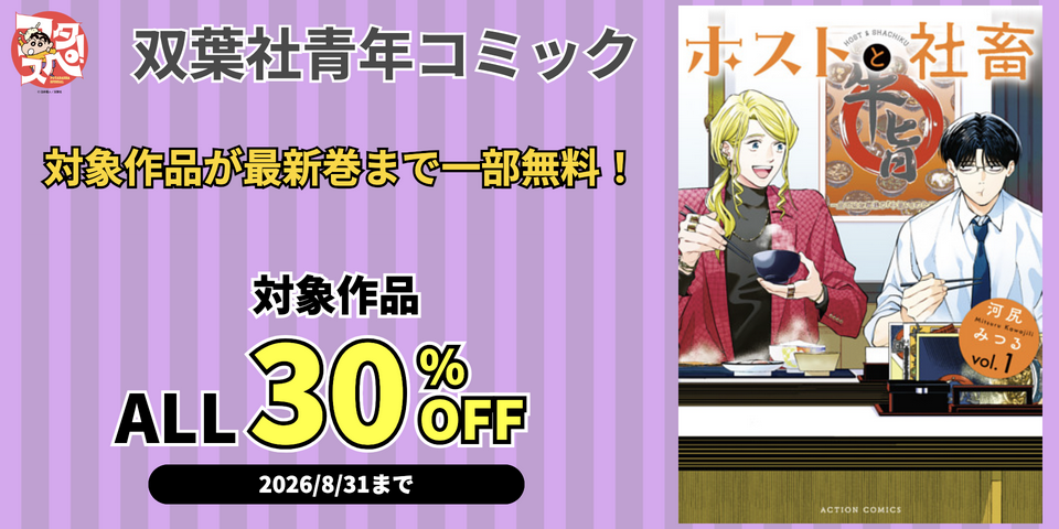 【フタスペ！2026年夏】双葉社青年コミック　対象作品が最新巻まで割引＆無料！