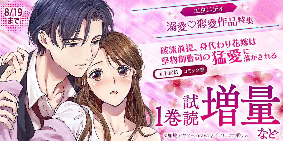8月新刊配信記念！【エタニティ】　溺愛♡恋愛作品特集　対象作品が今なら無料＆試読増量！