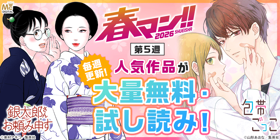 春マン！！ 2026共通バナー第5弾