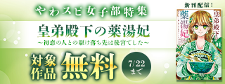 『皇弟殿下の薬湯妃』新刊配信記念！やわスピ女子部特集