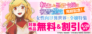 『転生した悪役令嬢は復讐を望まない THE COMIC』完結記念！　女性向け異世界・令嬢特集