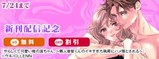 やらしくて可愛い俺の凛ちゃん。～隣人後輩くんのイキすぎた執着にハメ堕とされる～　新刊配信記念