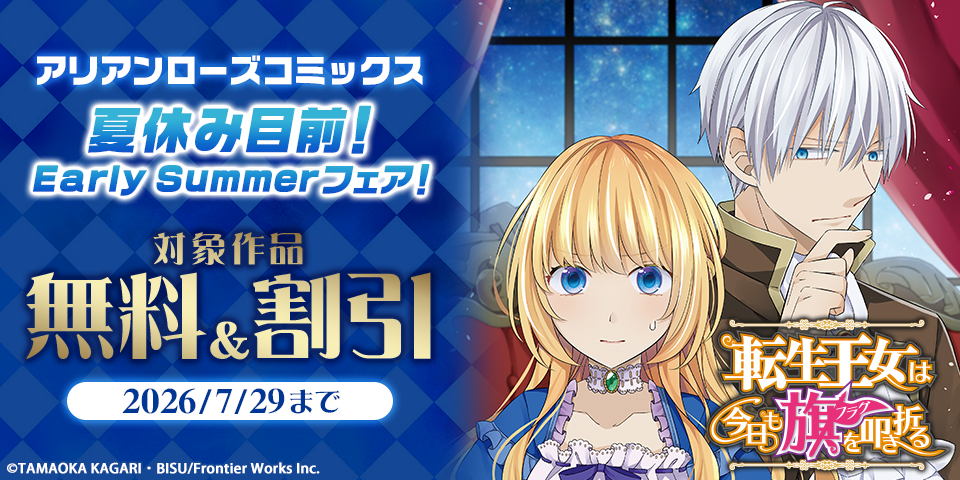 アリアンローズコミックス夏休み目前！Early Summerフェア！