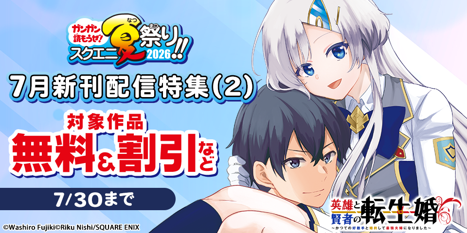 【ガンガン読もうぜ！スクエニ夏祭り！！2026】7月新刊発売特集(2)