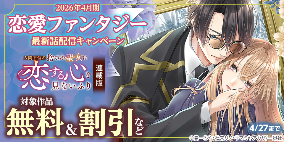 2026年4月期 恋愛ファンタジー最新話配信キャンペーン
