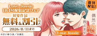 Love Jossie　184号配信記念フェア