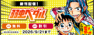【AKITA電子祭り 夏の陣】「弱虫ペダル」最新102巻発売！