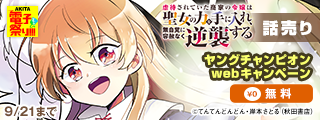 【AKITA電子祭り 夏の陣】ヤングチャンピオンweb　続話追加キャンペーン