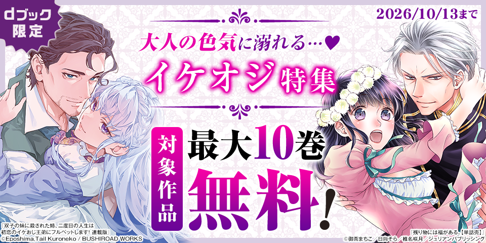 【dブック限定】大人の色気に溺れる…♡イケオジ特集（9月）