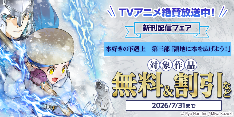 TVアニメ絶賛放送中！「本好きの下剋上」新刊配信フェア
