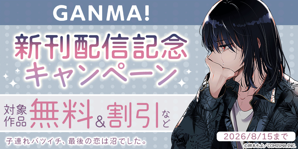 GANMA!『子連れバツイチ、最後の恋は沼でした。』新刊発売記念キャンペーン