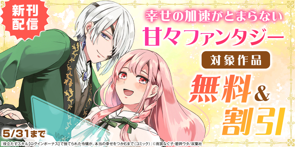 幸せの加速がとまらない甘々ファンタジー『役立たずスキル【ログインボーナス】で捨てられた令嬢が、本当の幸せをつかむまで』今だけ無料など！！