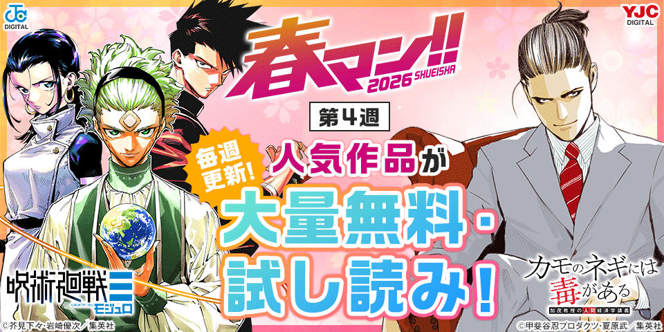 春マン！！ 2026共通バナー第4弾