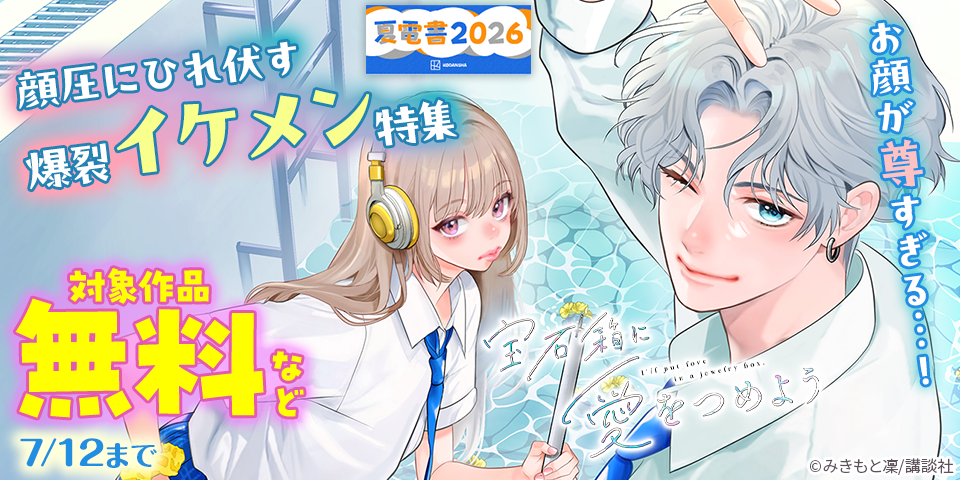 【夏電書2026】お顔が尊すぎる…！　顔圧にひれ伏す爆裂イケメン特集