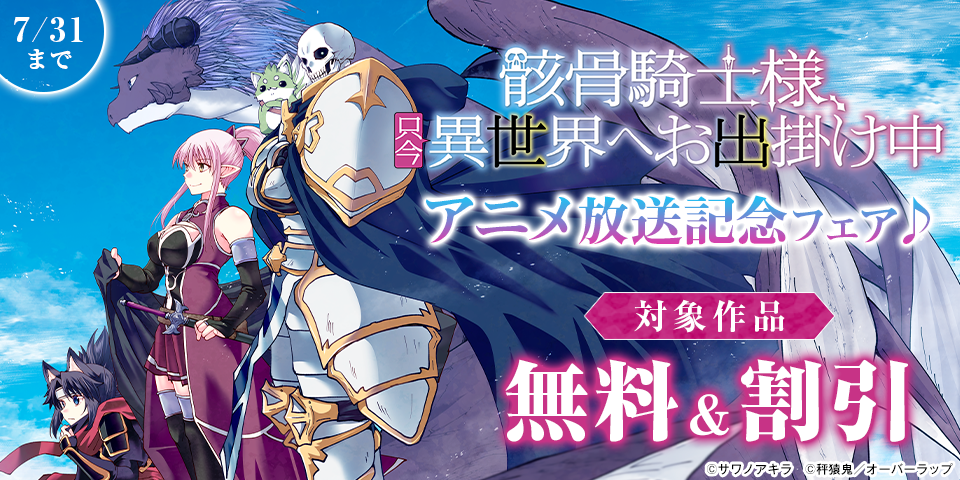 「骸骨騎士様、只今異世界へお出掛け中Ⅱ」アニメ放送記念フェア♪
