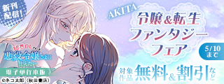 AKITA令嬢＆転生ファンタジーフェア　「限界OLさんは悪役令嬢さまに仕えたい」最新6巻発売！