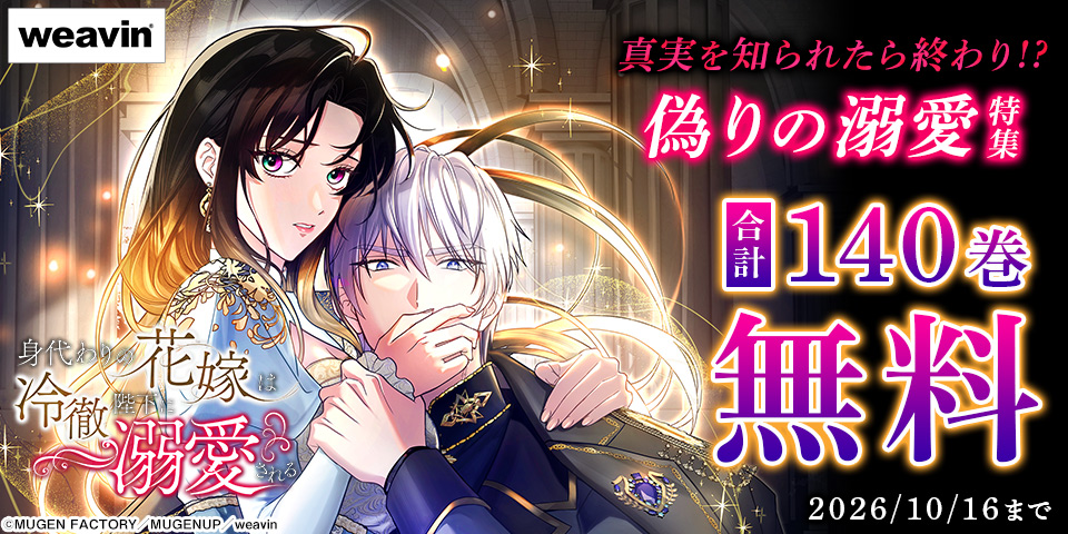 【dブック限定】偽りの溺愛特集