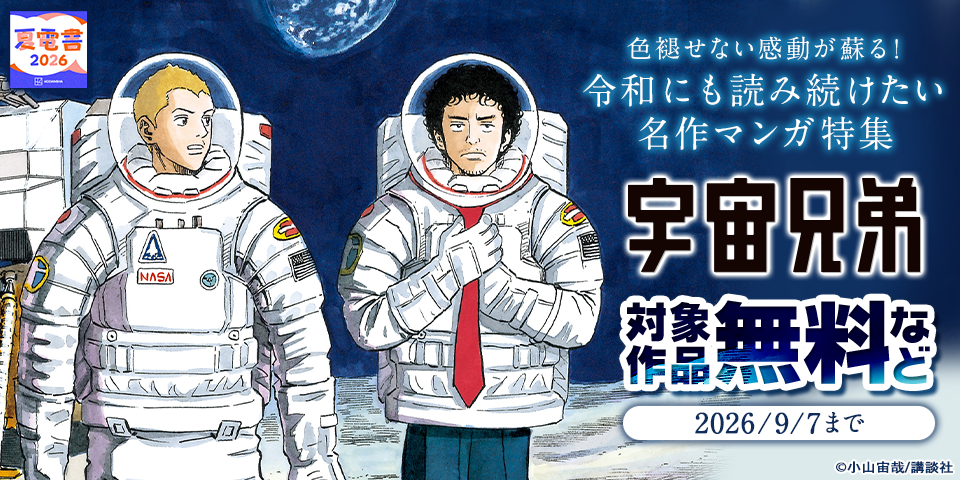 【夏電書2026】色褪せない感動が蘇る！　令和にも読み続けたい名作マンガ特集