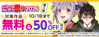 ニコニコカドカワ祭り2026 第3弾
