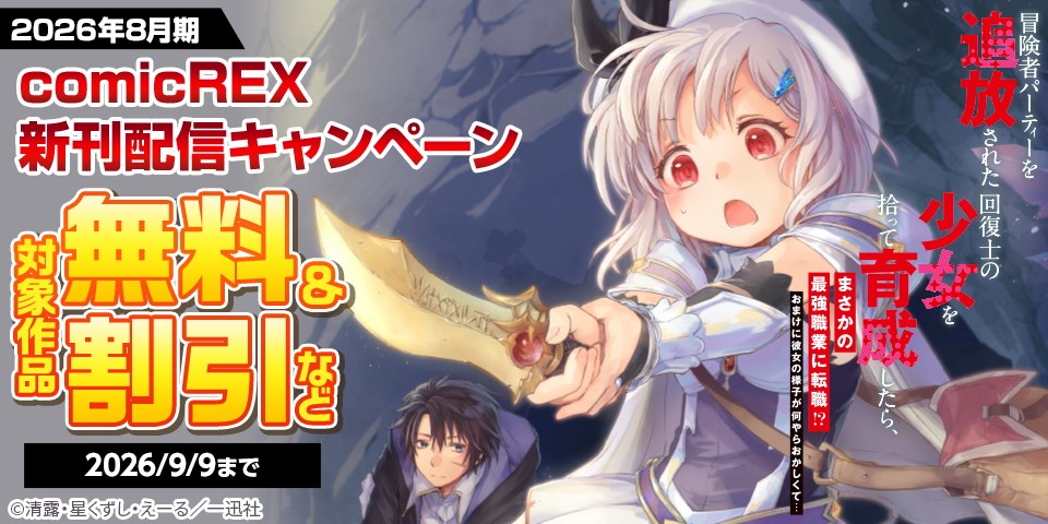 2026年8月期 comicREX新刊配信キャンペーン