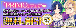 顔面つよつよ騎士様の愛が止まりませんッ「聖女様の逆ハーレム」PRIMO新刊フェア 無料など