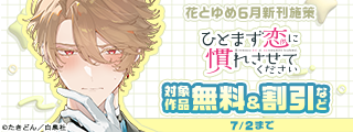 花とゆめ06月新刊施策