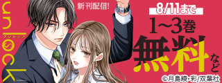 謎に包まれた復讐と純愛の物語――！　『unlock』新刊配信記念フェア！！今だけ3巻無料！！