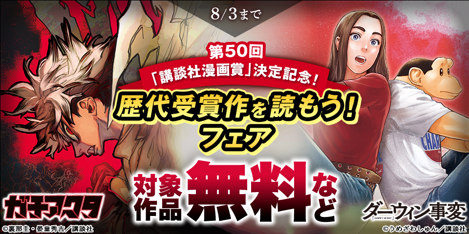 第５０回「講談社漫画賞」決定記念！歴代受賞作を読もう！フェア