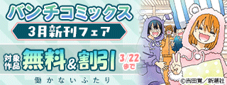 バンチコミックス3月新刊フェア