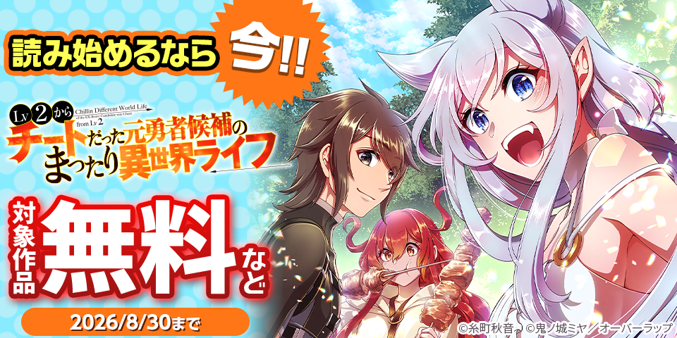 読み始めるなら今！！