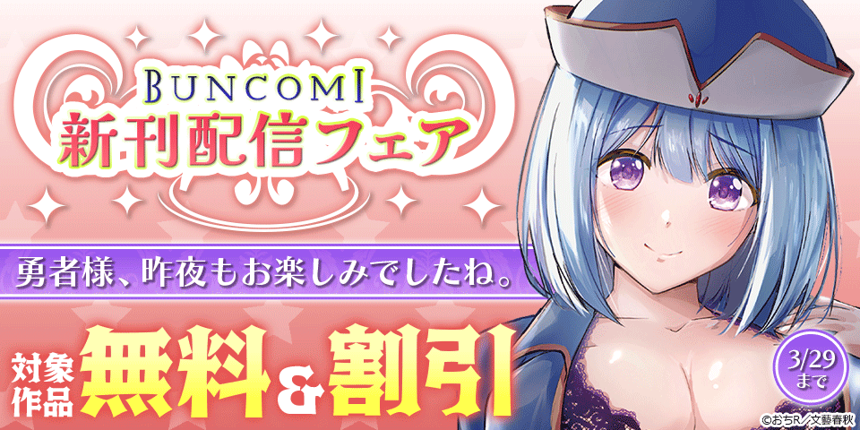 BUNCOMI 新刊配信フェア