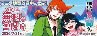 「魔入りました！入間くん」アニメ絶賛放送中フェア！