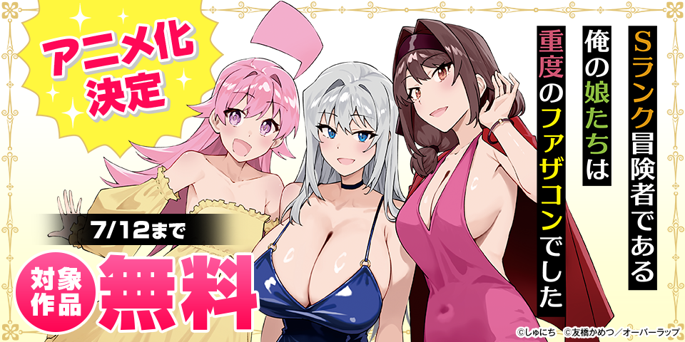 「Sランク冒険者である俺の娘たちは重度のファザコンでした」アニメ化決定 「ひとりぼっちの異世界攻略」「Lv2からチートだった元勇者候補～」2期制作決定記念フェア
