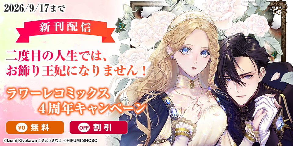 ラワーレコミックス4周年配信キャンペーン