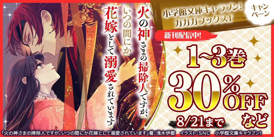 小学館文庫キャラブン！　ガガガブックスｆ　割引キャンペーン