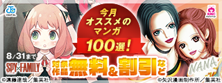 集英社創業100周年記念！ 今月オススメのマンガ100選！(2026年8月)